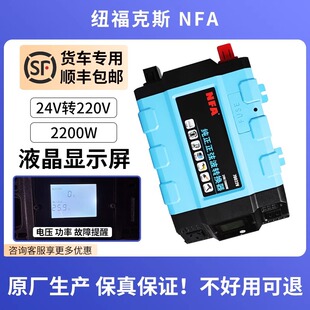 NFA纽福克斯货车逆变器24V转220V2200W卡车大功率车载转换70022V