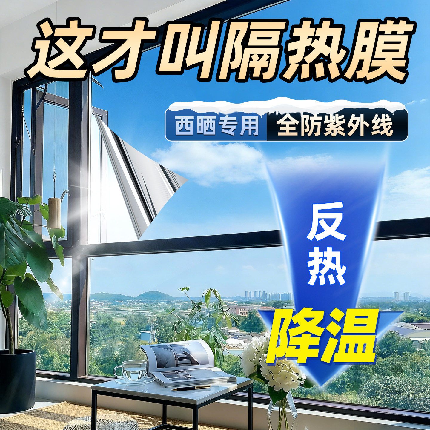 纳米陶瓷玻璃隔热膜全屋窗户隔热单向透视遮光贴防紫外线遮阳贴纸