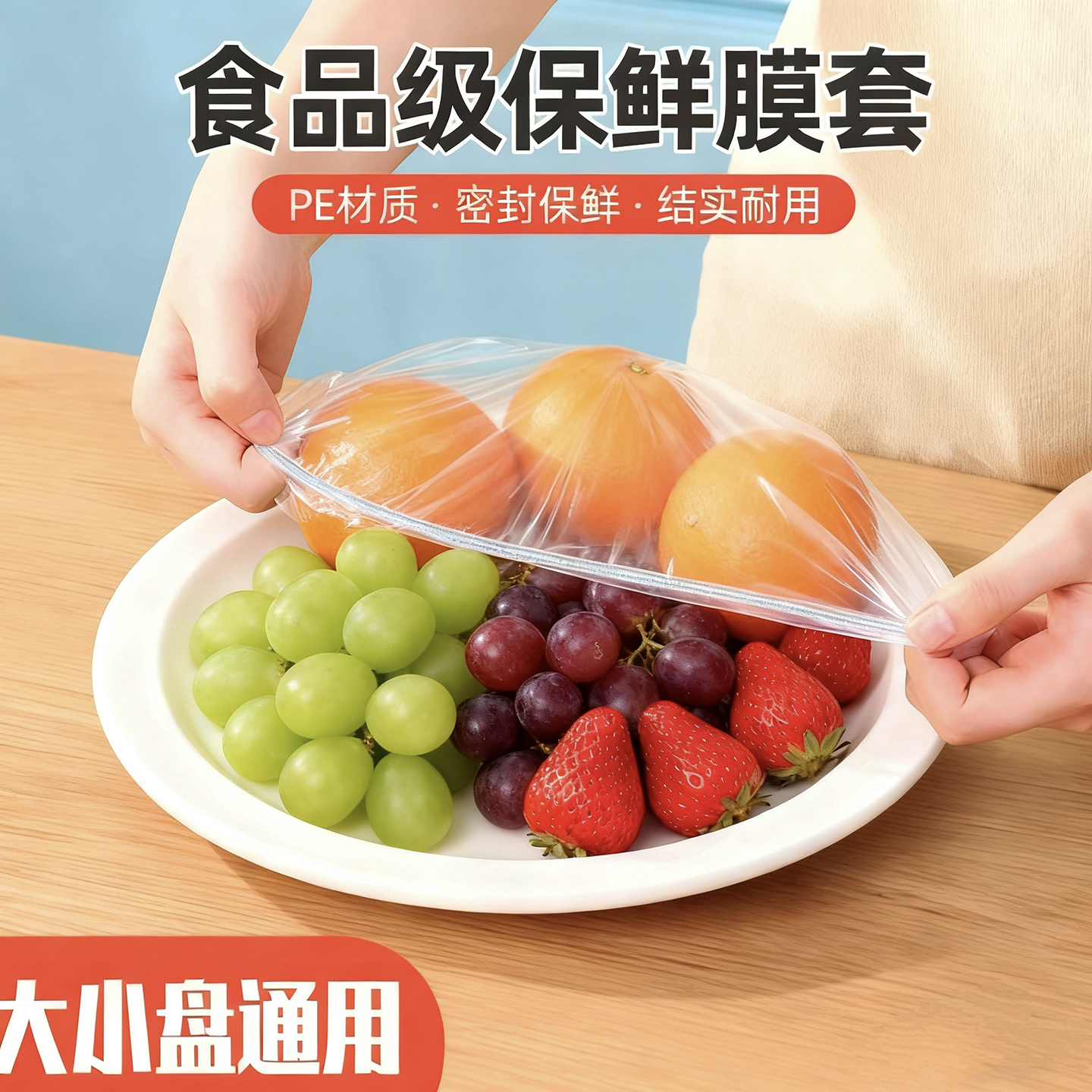 【大小盘通用】食品级保鲜膜套
