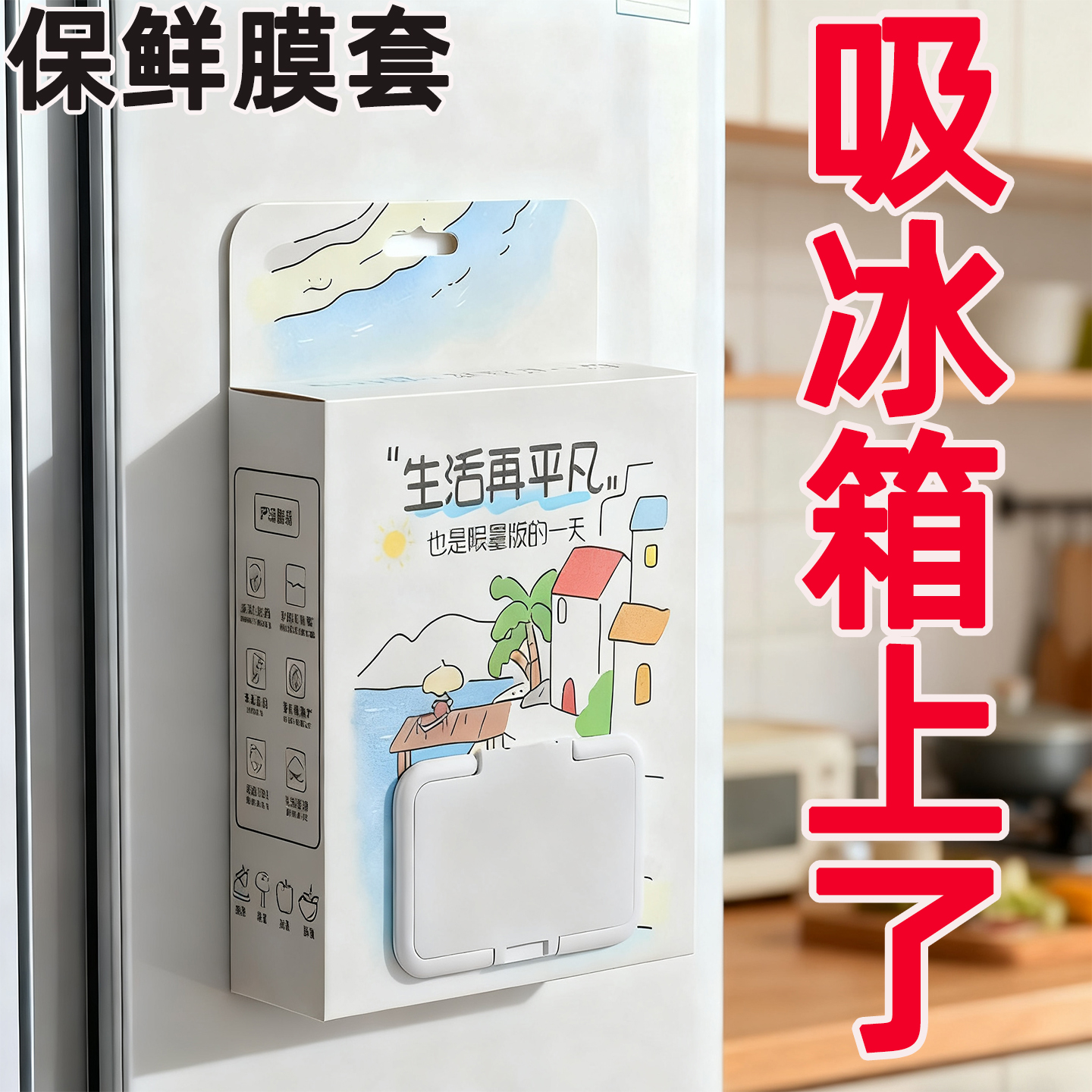 【冰箱磁吸抽取】食品级保鲜膜套