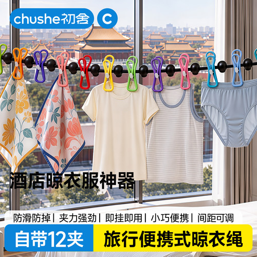 【旅行晾衣神器】室外晒衣服绳子