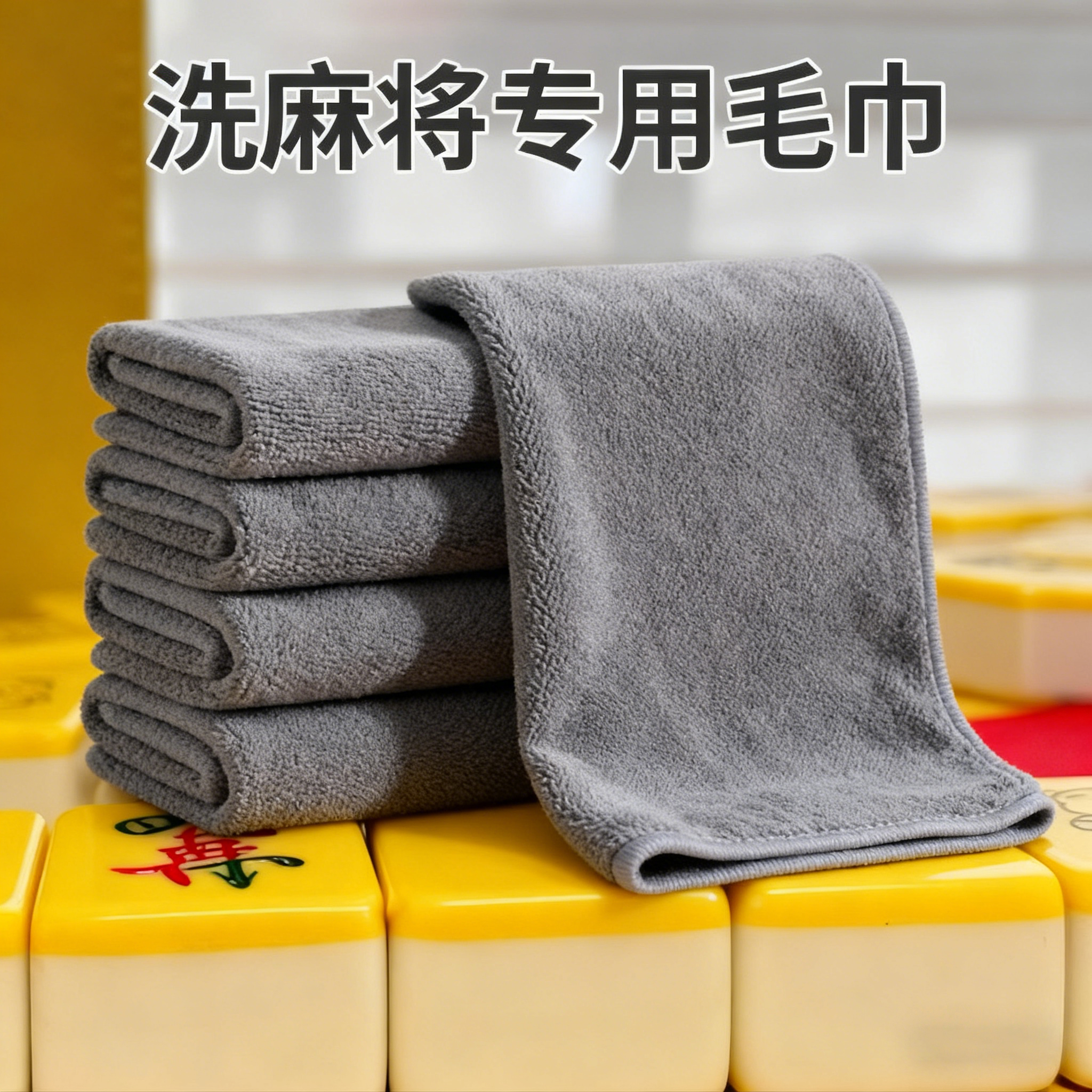 【甄选推荐】洗麻将专用毛巾