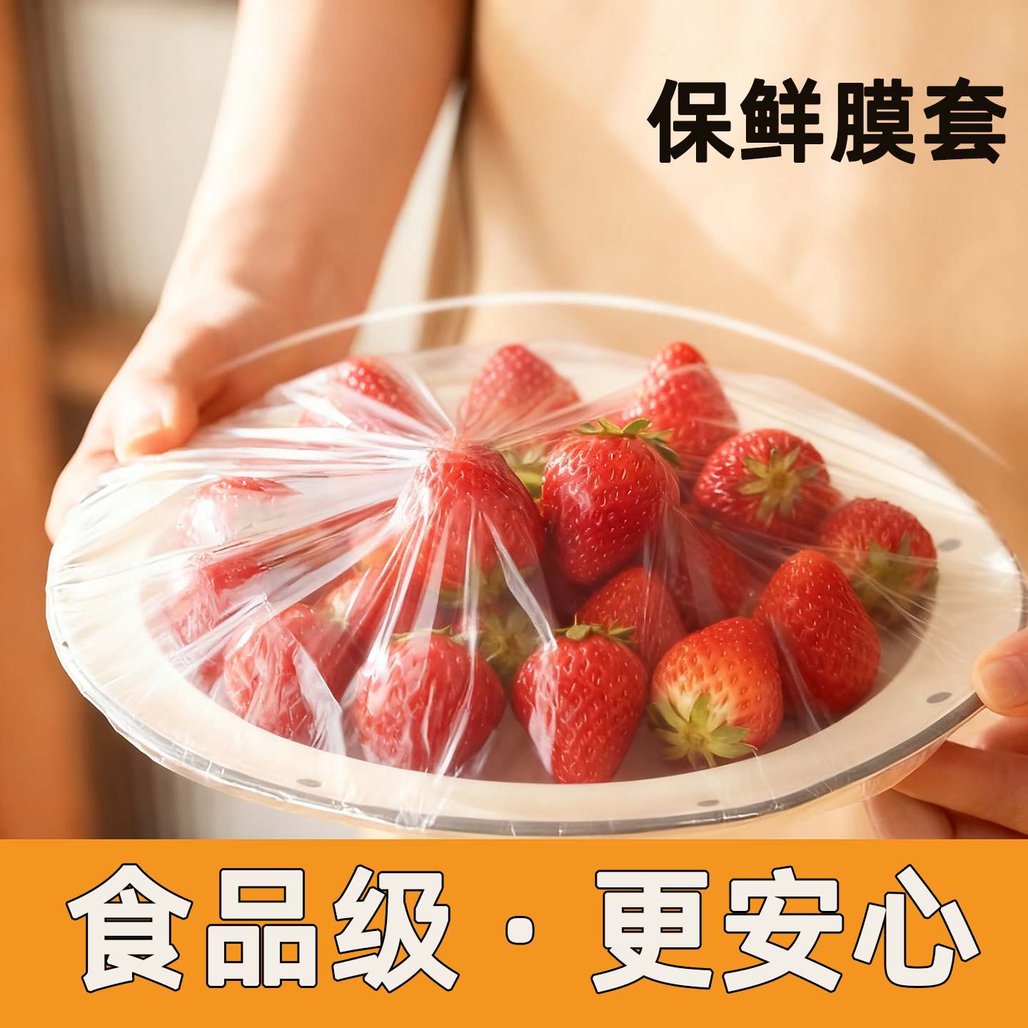 【食品级pe材质】保鲜膜套