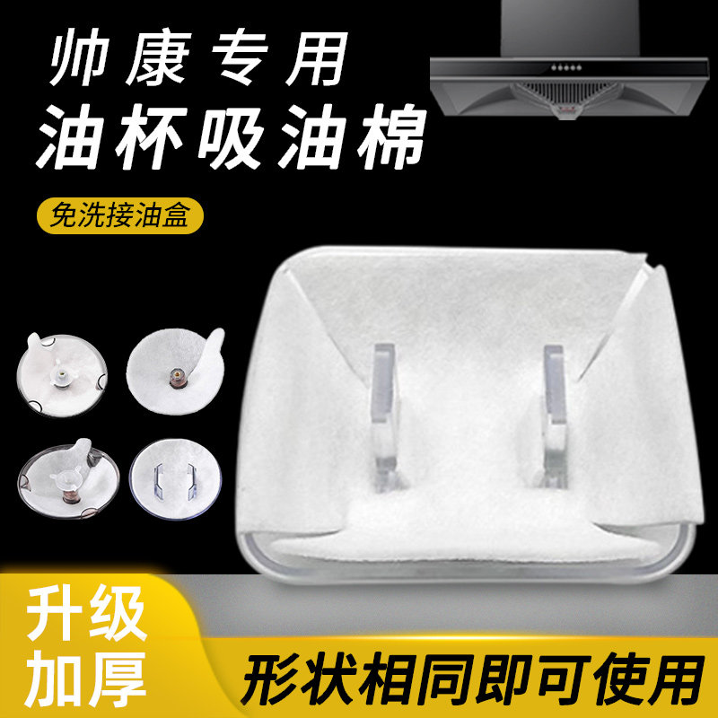 帅康专用油杯吸油棉抽油烟机滤油棉配件圆形一次性油杯垫纸接油盒