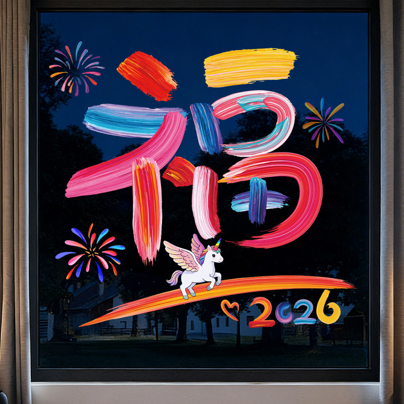 2026新年窗花福字玻璃贴纸春节装饰静电窗户独角兽烟花贴画布置,节庆用品/礼品,喜字/剪纸/贴纸,淘宝优惠券,粉丝福利购,淘宝优惠卷