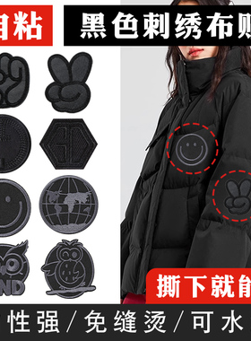 自粘羽绒服补丁贴衣服皮衣破洞高级修补刺绣贴花黑色无痕修复布贴