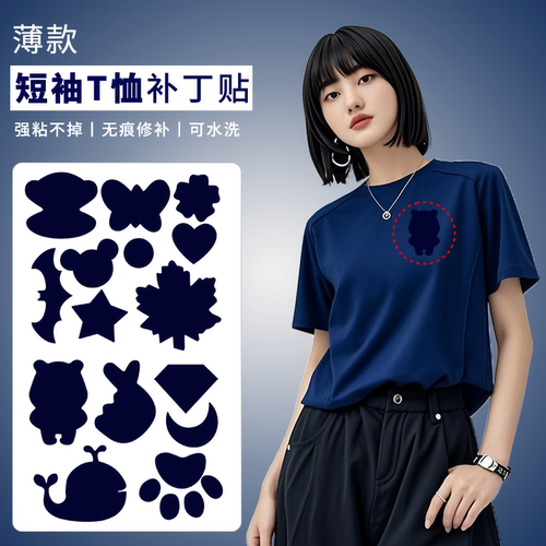 T恤短袖补丁贴夏季薄款自粘免缝强胶速干衣服破洞无痕修补贴藏青
