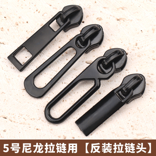 5号尼龙反装拉链头防水背包衣服拉锁头替换配件冲锋衣反向拉头黑