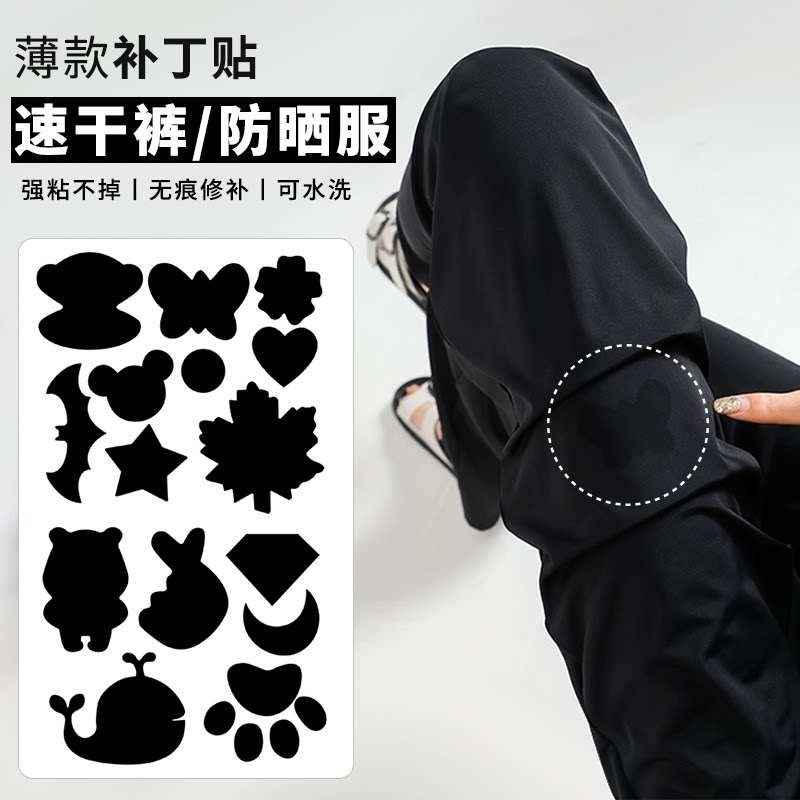 裤子补丁贴薄款自粘免缝速干裤防晒衣衣服破洞无痕修补贴冰丝西裤图片