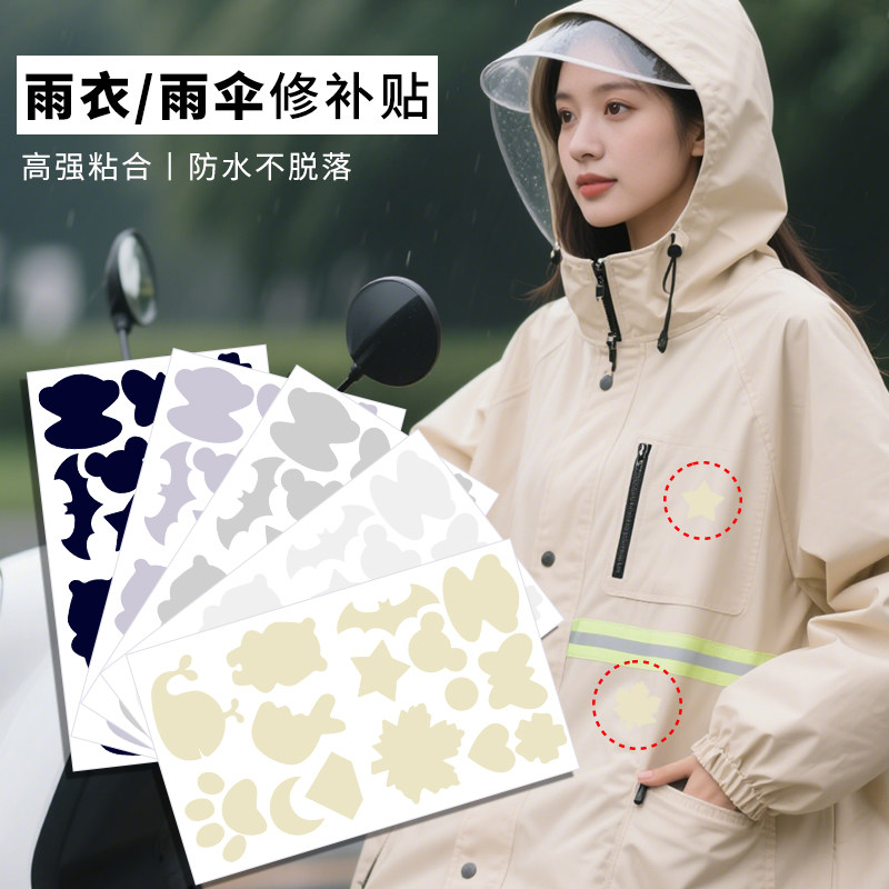 雨衣补丁贴衣服防水隐形雨伞布贴自粘免缝羽绒服防晒衣破洞修补贴