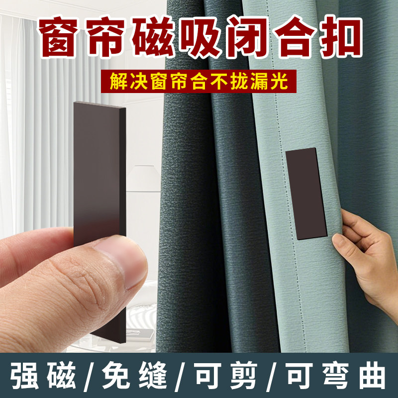 窗帘磁吸闭合扣，软磁贴片