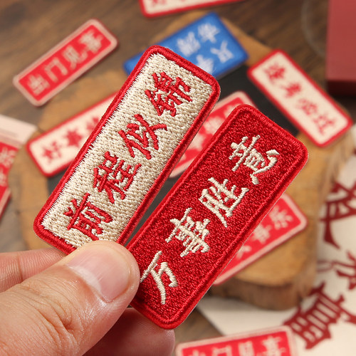 好运布贴衣服包包裤子破洞