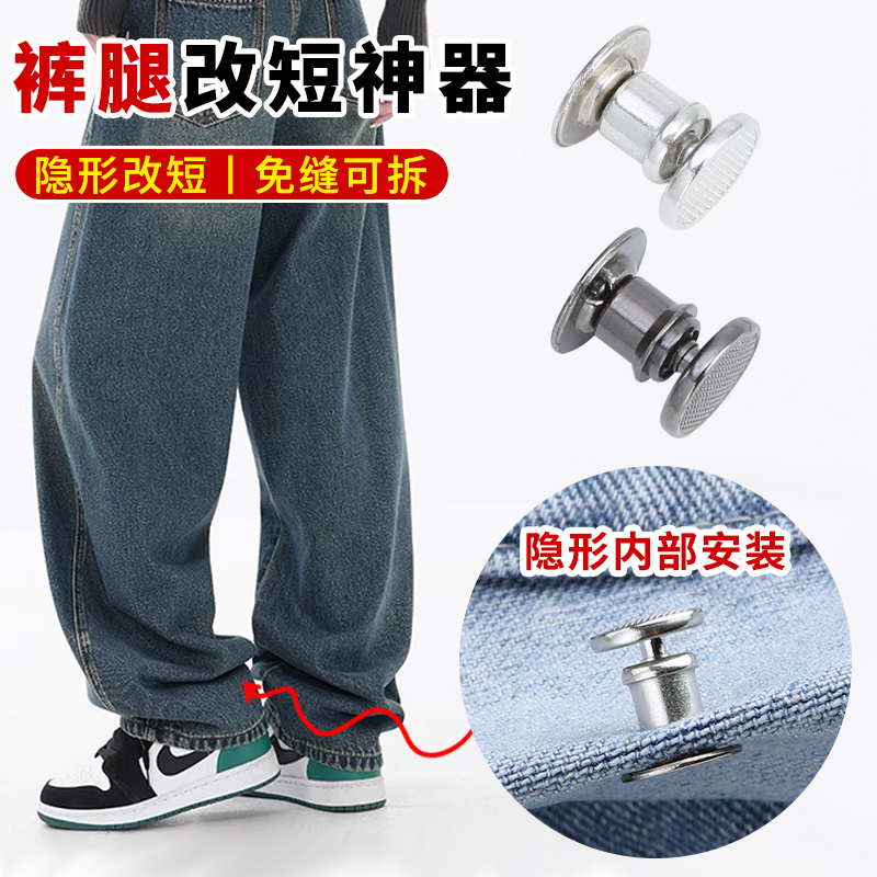 牛仔裤固定神器裤脚太长改短扣子裤腿防拖地固定夹裤子缩短收口器