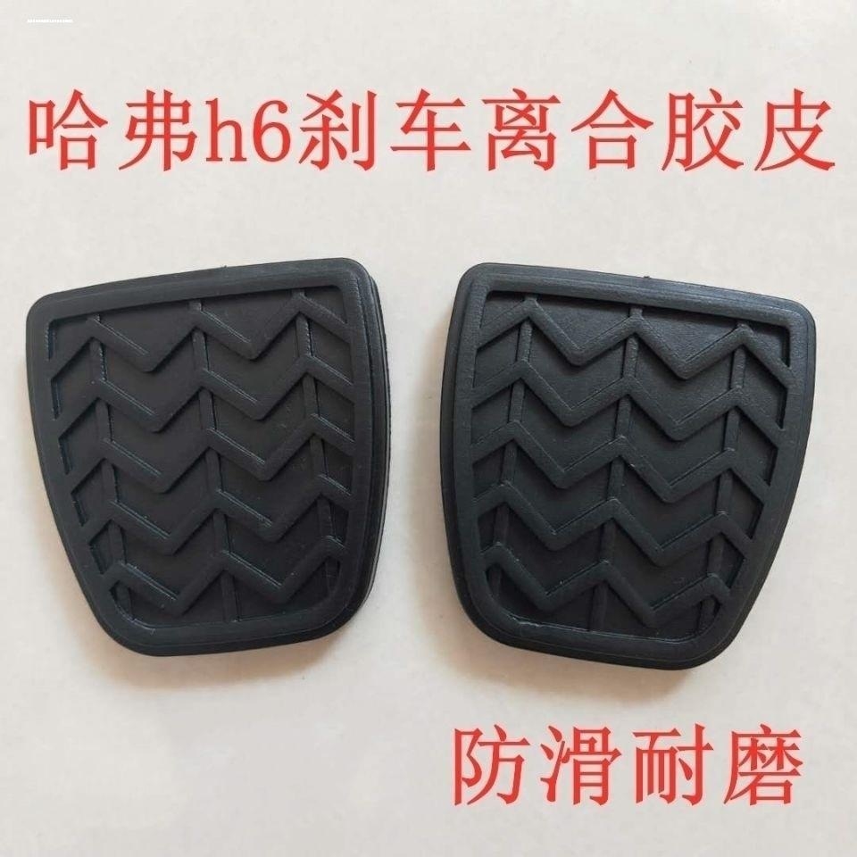 适配长城风骏M4炫丽C50哈弗H6哈佛H5离合器踏板套H3刹车胶皮垫