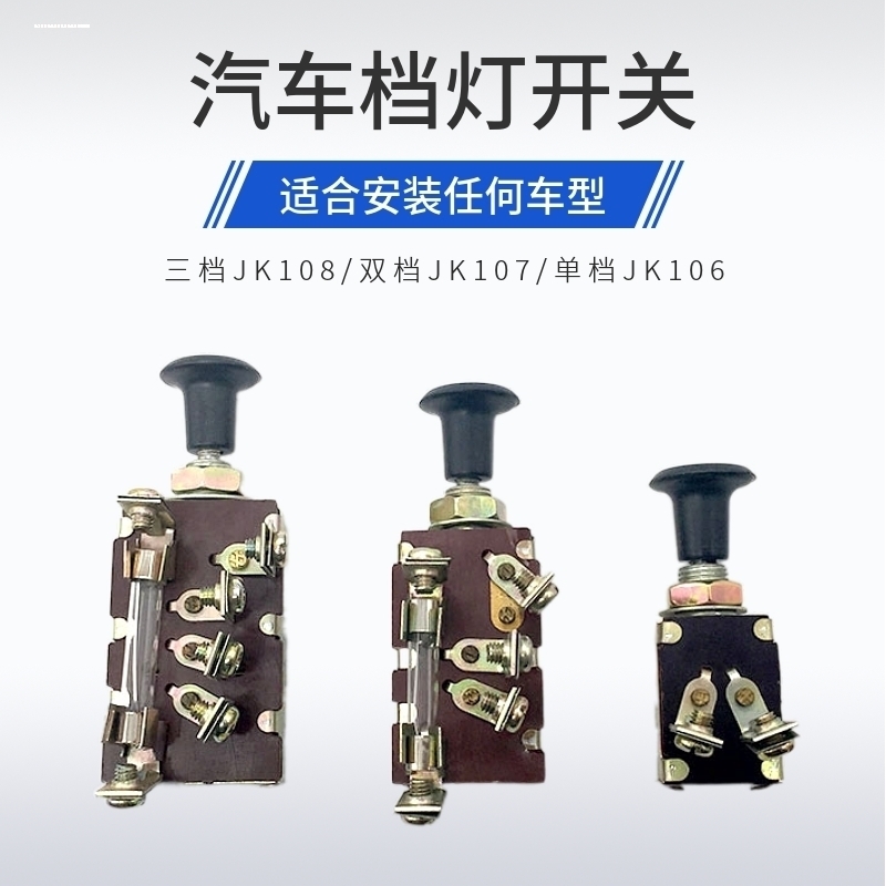 汽车档灯开关JK106单档开关JK107双档JK108三档推拉式农用车改装