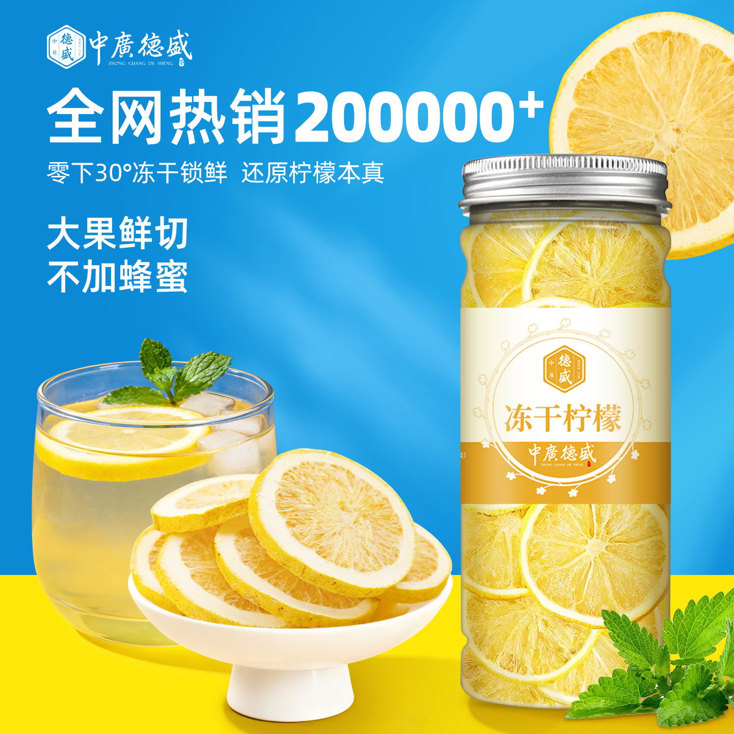 中广德盛冻干柠檬片泡茶泡水喝的水果茶精选安岳柠檬花茶搭金桔干