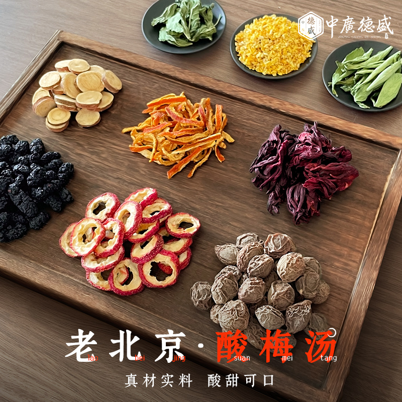 中广德盛 正宗老北京桂花酸梅汤原材料包商用古法自制乌梅酸梅汁