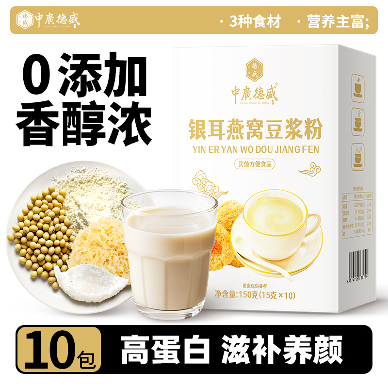 【U先】中广德盛 银耳燕窝豆浆粉10包 冲饮速溶易冲泡高蛋白代餐