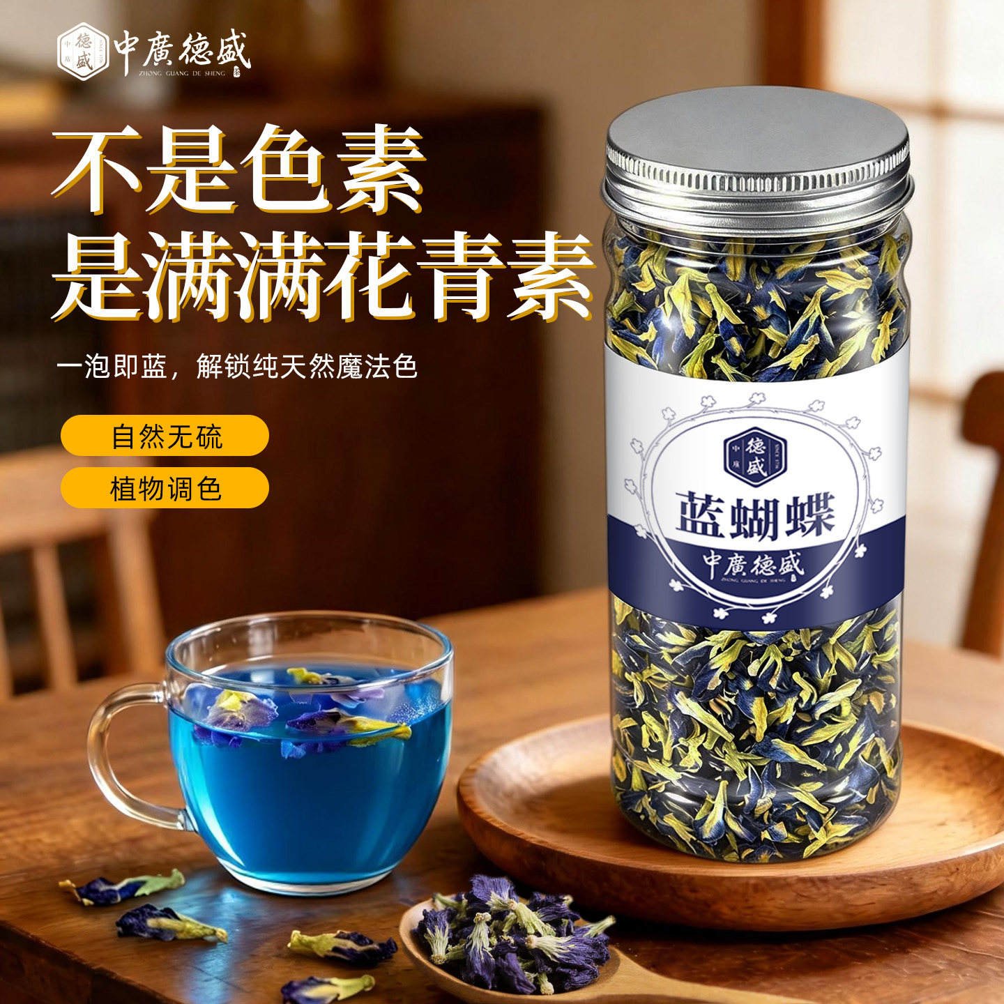中广德盛蓝蝴蝶蝶豆花调色专用