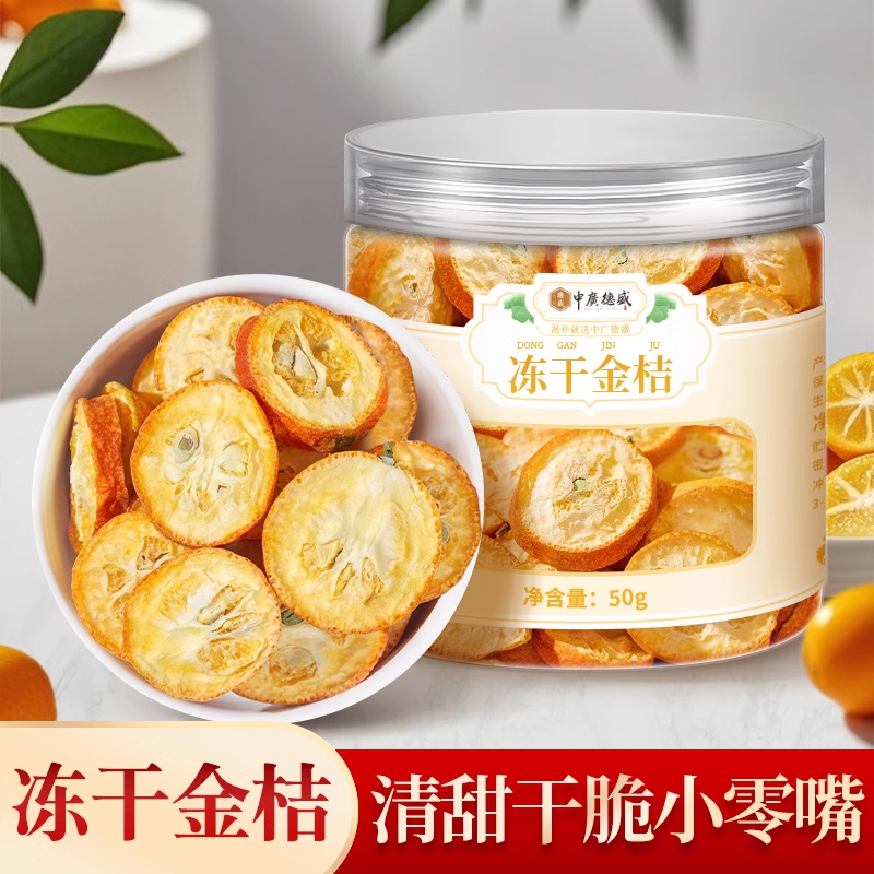 中广德盛冻干金桔干无糖无添加