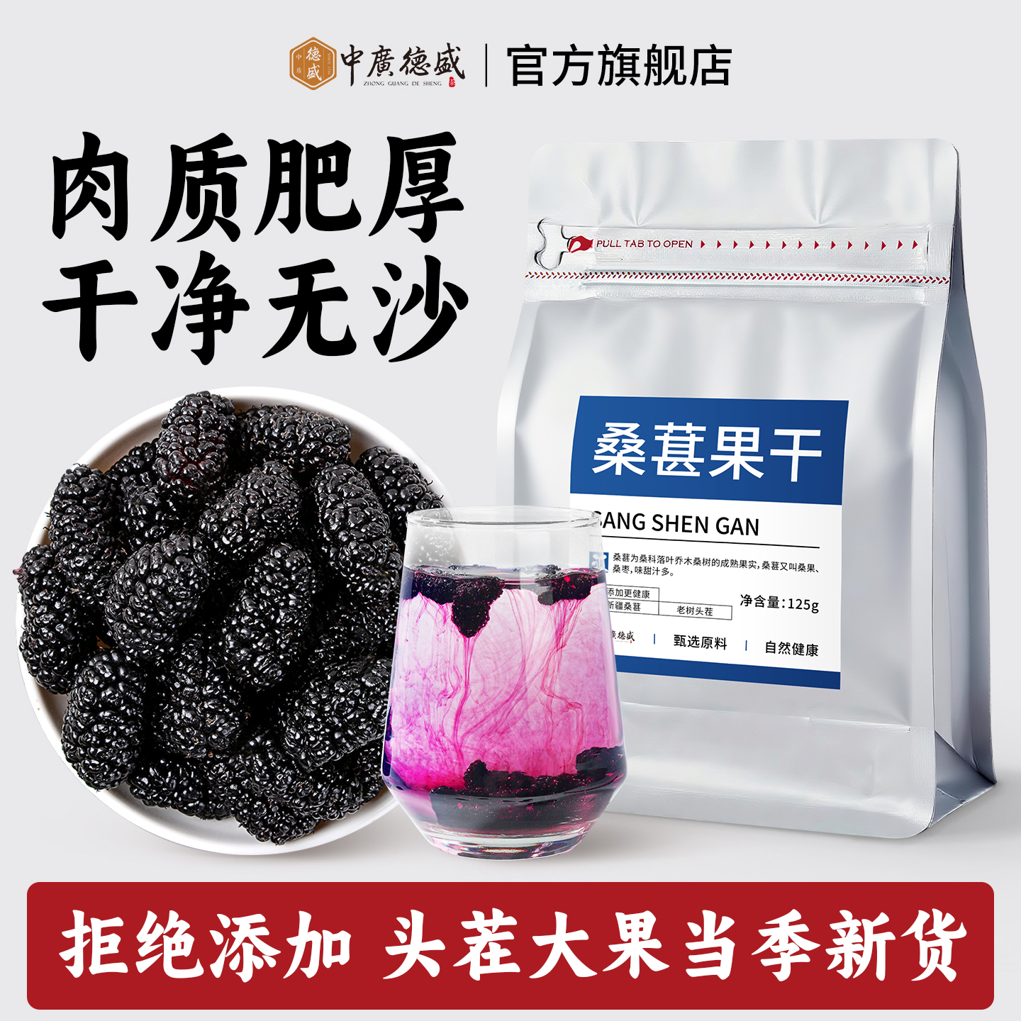 中广德盛桑葚果干大颗粒泡水新鲜无沙黑桑椹干果免洗0添加养生茶