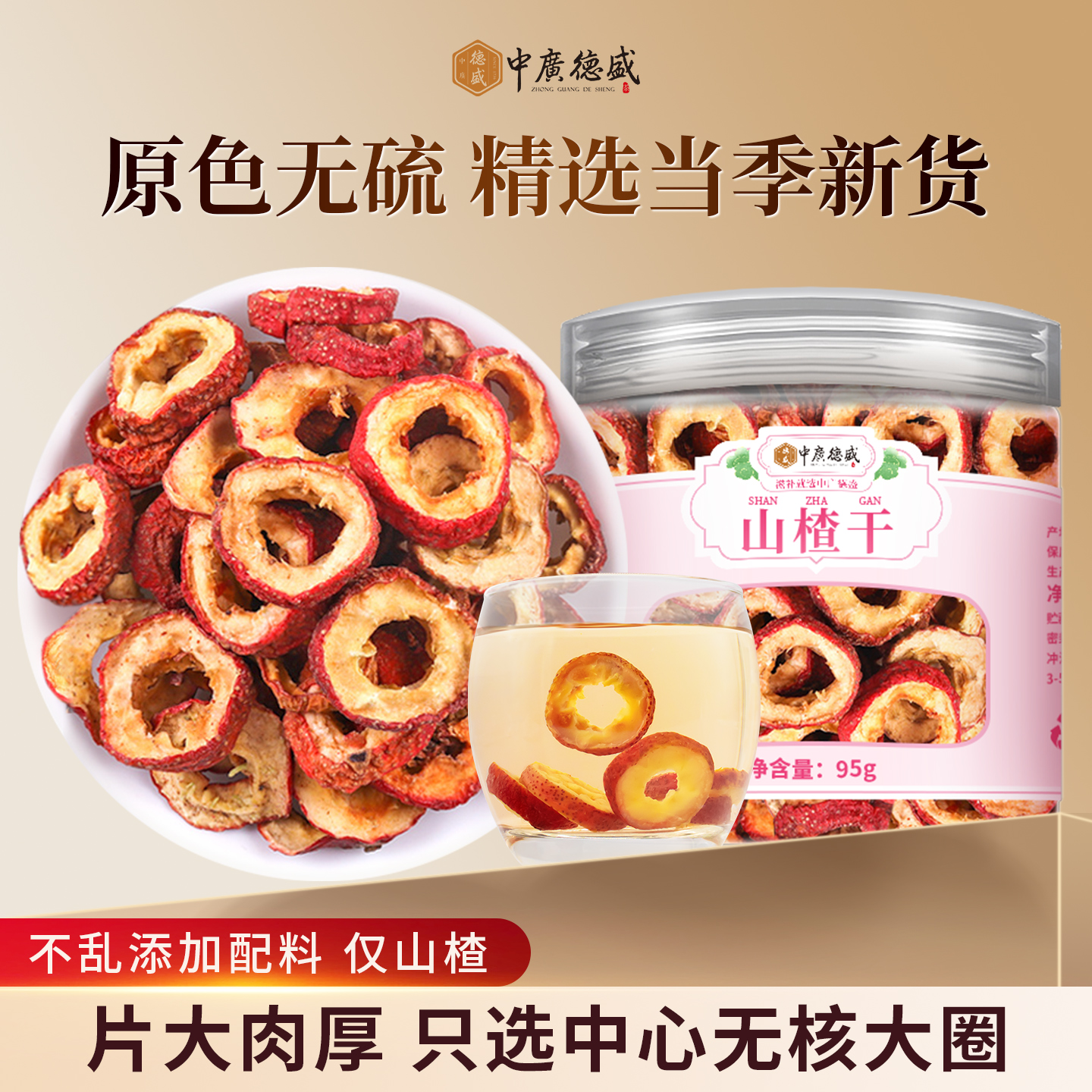 中广德盛无核山楂干泡水80g