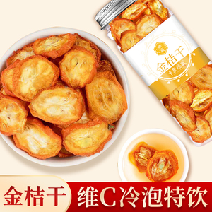 中广德盛金桔干泡茶新鲜无添加无糖泡水喝金橘片柠檬茶水果茶3罐