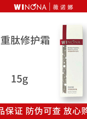 薇诺娜多重肽修护霜15g/2g