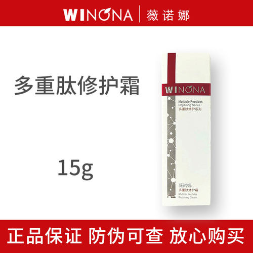 薇诺娜多重肽修护霜15g/2g