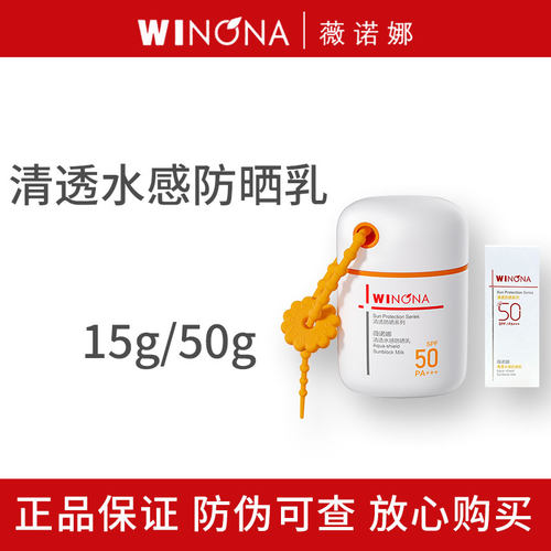 薇诺娜清透水感防晒乳SPF50PA+++