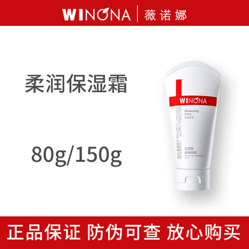 薇诺娜柔润保湿霜80g/150g