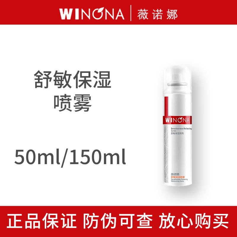 薇诺娜舒敏保湿喷雾150ml