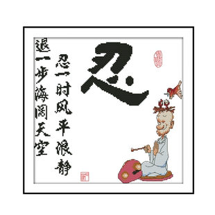 忍字十字绣书房励志学生2026新款线绣字画忍一时风平浪静手工刺绣