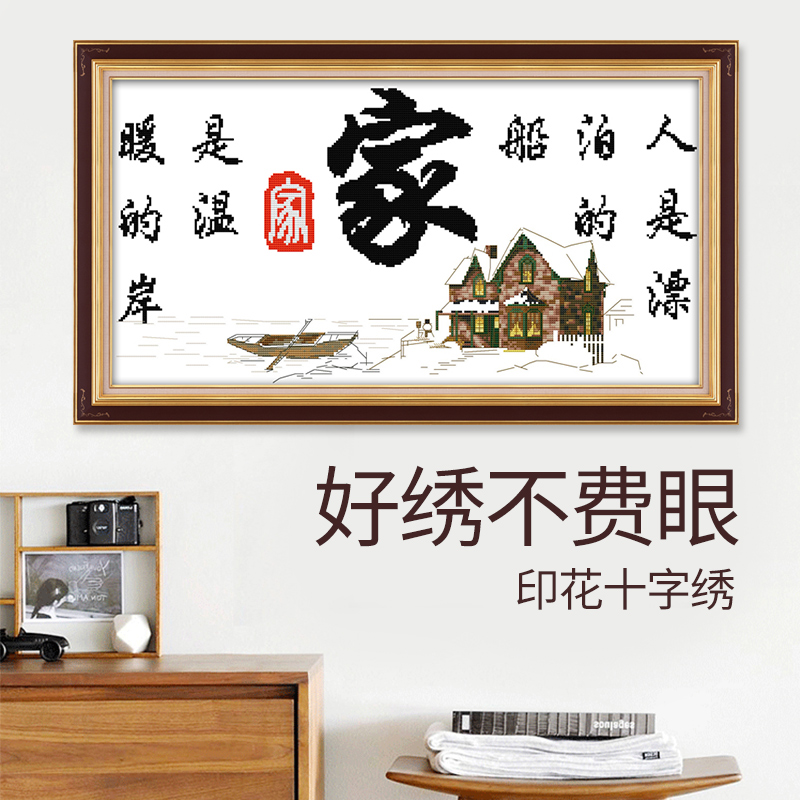 家是温馨的港湾十字绣款绣字家字
