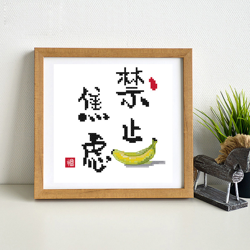 针爱99十字绣禁止焦虑印花简单绣