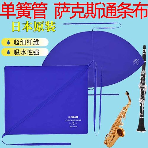 雅马哈清洁通条布单簧管萨克斯黑