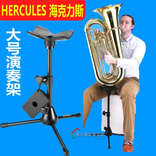 海克力斯大号支架低音演奏专用