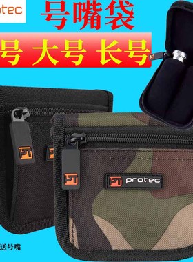 Protec普路太2支装吹嘴袋A220ZIP小号长号A222大号A211圆号号嘴包