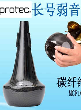美国Protec普路太次中音长号弱音器静音器 碳纤维 MCF106