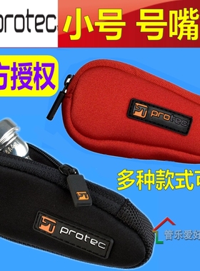 正品Protec普路太小号乐器N203号嘴包吹嘴袋厚专业1234只支支装