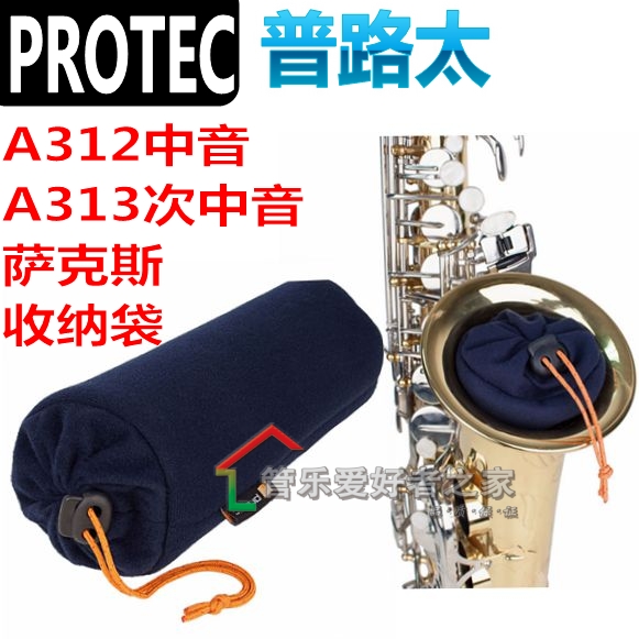 普路太PROTEC A312 A313次中音上低音萨克斯喇叭口内储物袋弯脖包