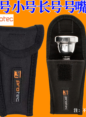 Protec普路太A203小号长号大号号嘴袋吹嘴软袋收纳号嘴包A204A205