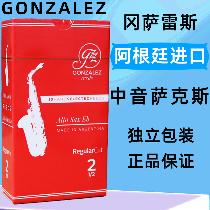 阿根廷进口冈萨雷斯10降e萨克斯