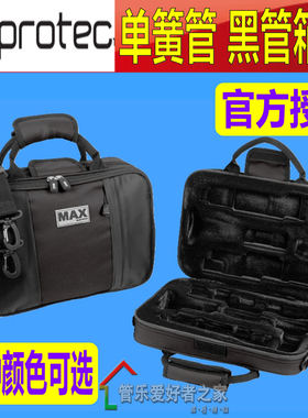 美国Protec普路太 MAX 单簧管乐器箱MX307 黑管包盒黑粉蓝紫色