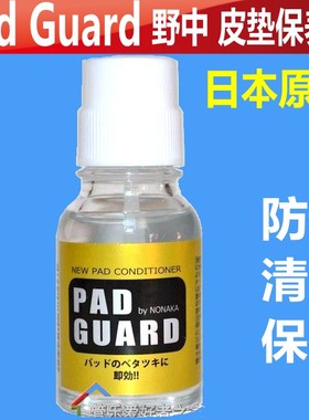 日本野中萨克斯皮垫清洁保养油Pad Guard 防止粘垫 单簧管 长笛等
