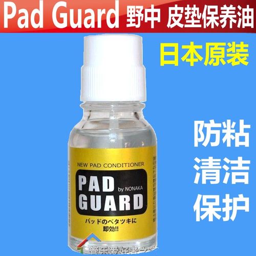 日本野中萨克斯皮垫清洁保养油Pad Guard 防止粘垫 单簧管 长笛等 - 封面