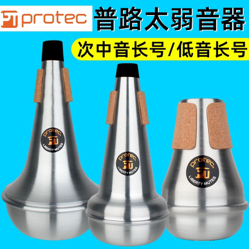 美国Protec普路太次中音低音长号弱音器静音器 ML106105108204205