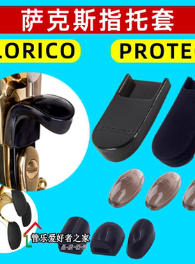PROTECT普路太Lorico萨克斯手托指托拇指托套抗疲劳舒适 硅胶掌垫