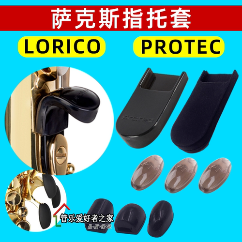 PROTECT普路太Lorico萨克斯手托指托拇指托套抗疲劳舒适 硅胶掌垫