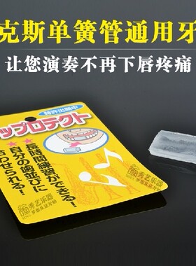 日本野中萨克斯单簧管下牙牙垫牙胶唇垫减轻下唇疼